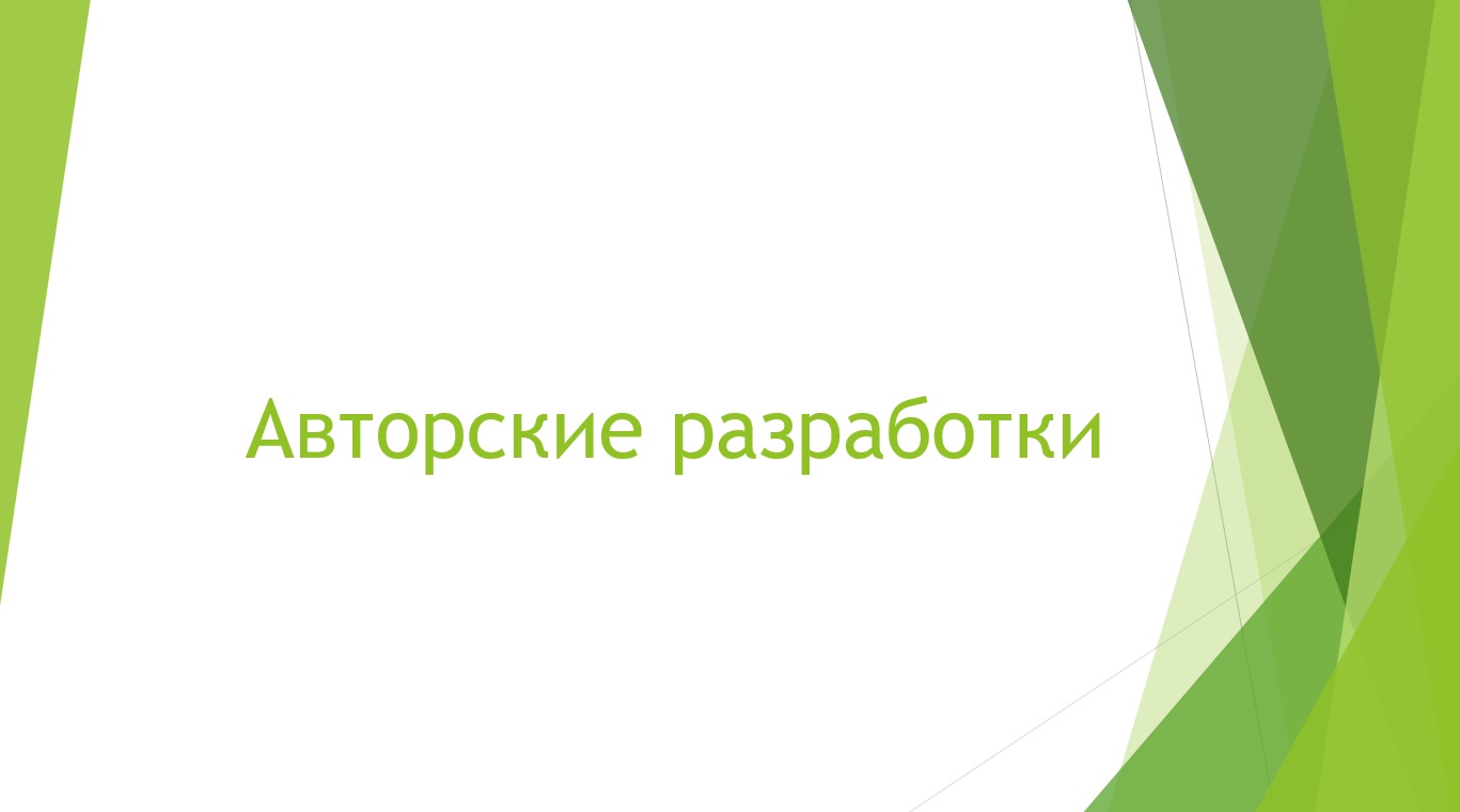 Аторские разработки