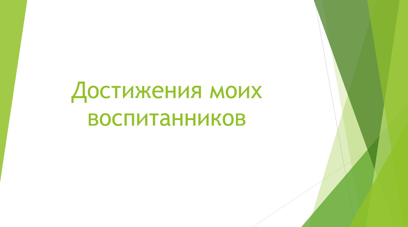 Достижения воспитанников