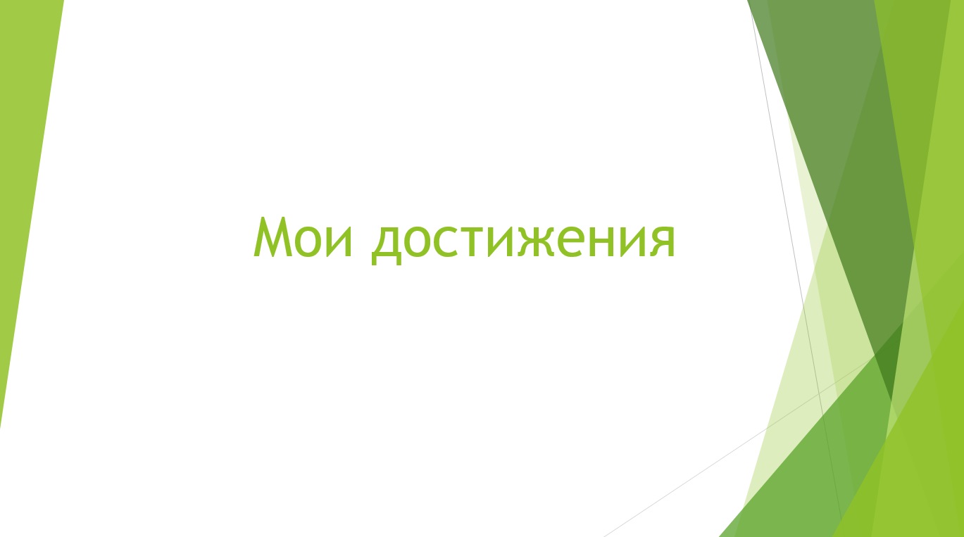 Мои достижения