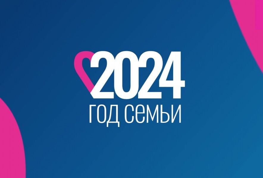 2024 год семьи