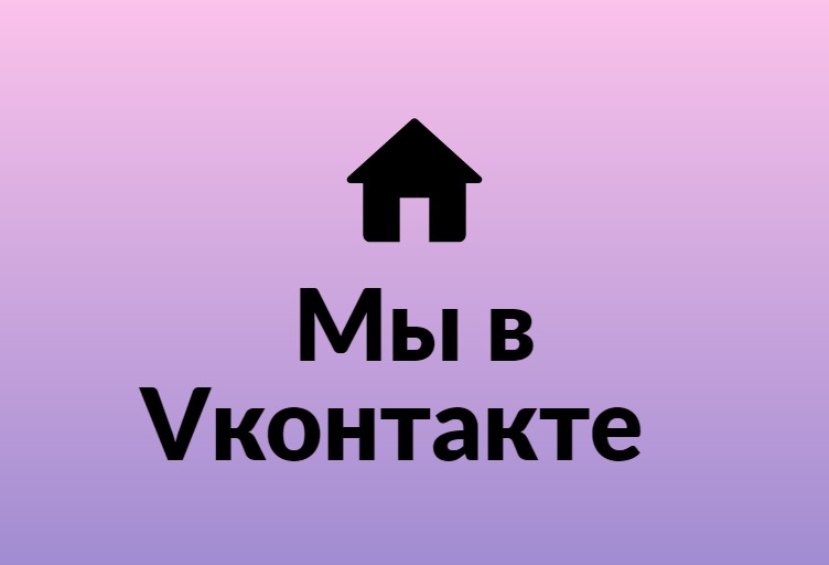 Мы в VK