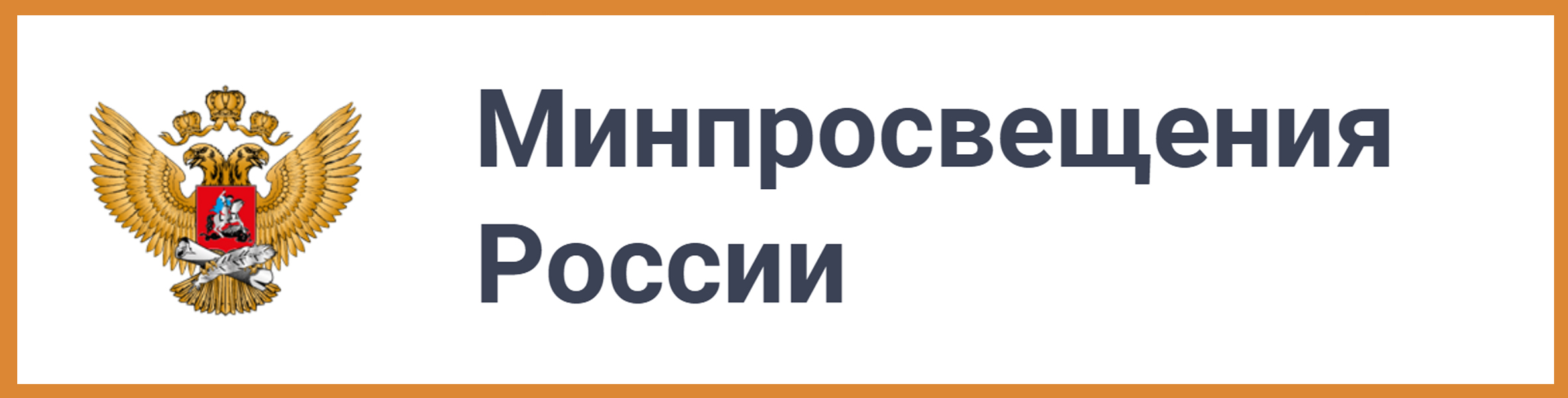 Минпросвещения России